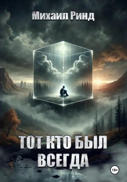 Скачать книгу Тот, кто был всегда