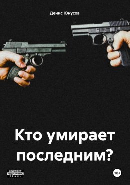 Скачать книгу Кто умирает последним?