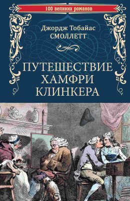 Скачать книгу Путешествие Хамфри Клинкера