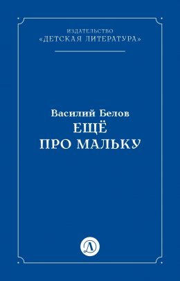 Скачать книгу Ещё про Мальку