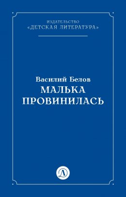 Скачать книгу Малька провинилась