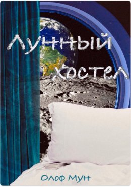 Скачать книгу Лунный хостел