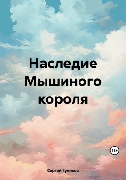 Скачать книгу Наследие Мышиного короля