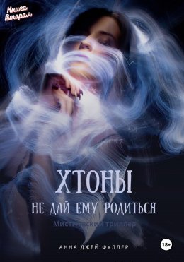 Скачать книгу Хтоны Книга Вторая Не дай ему родиться