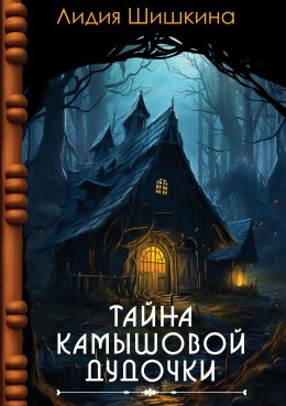 Скачать книгу Тайна камышовой дудочки