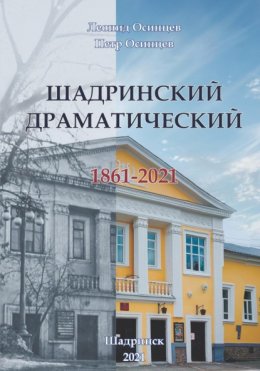 Скачать книгу Шадринский драматический. 1861-2021