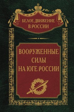 Скачать книгу Вооруженные силы на Юге России