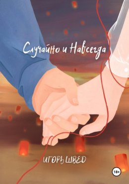 Скачать книгу Случайно и Навсегда