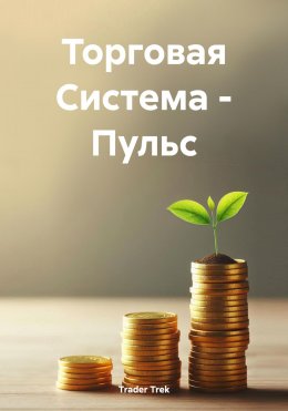 Скачать книгу Торговая Система – Пульс