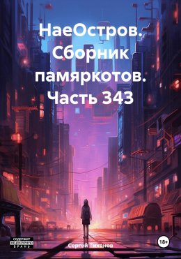 Скачать книгу НаеОстров. Сборник памяркотов. Часть 343