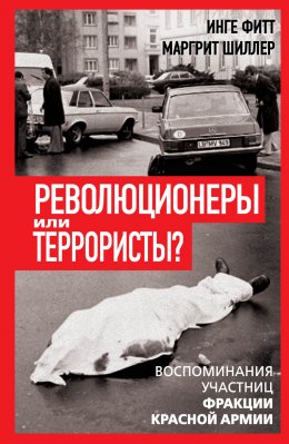 Скачать книгу Революционеры или террористы. Воспоминания участниц Фракции Красной Армии