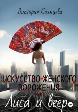 Скачать книгу Искусство женского ворожения: Лиса и веер