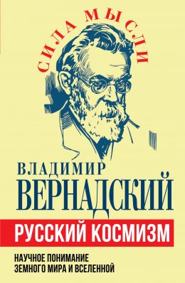 Скачать книгу Русский космизм. Научное понимание земного мира и Вселенной