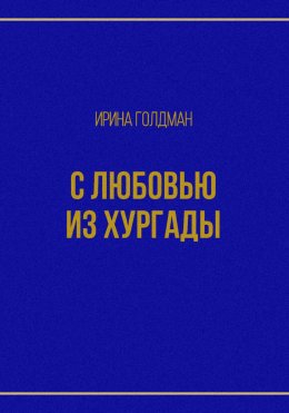 Скачать книгу С любовью из Хургады