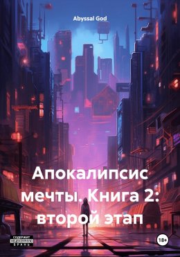 Скачать книгу Апокалипсис мечты. Книга 2: второй этап