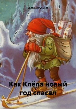 Скачать книгу Как Клёпа новый год спасал