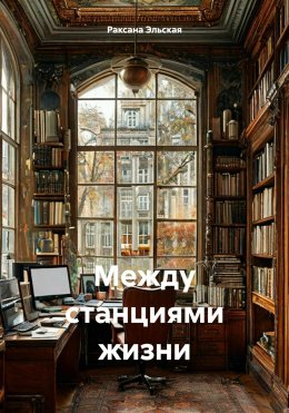 Скачать книгу Между станциями жизни