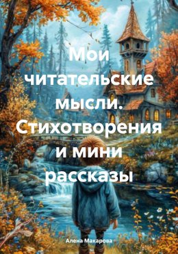 Скачать книгу Мои читательские мысли. Стихотворения и мини рассказы