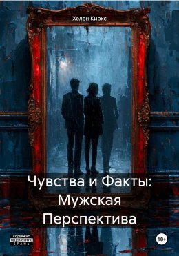 Скачать книгу Чувства и Факты: Мужская Перспектива