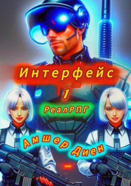 Скачать книгу Интерфейс. РеалРПГ