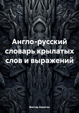 Скачать книгу Англо-русский словарь крылатых слов и выражений