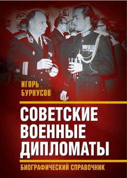 Скачать книгу Советские военные дипломаты и сотрудники аппарата ВАТ