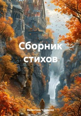 Скачать книгу Сборник стихов