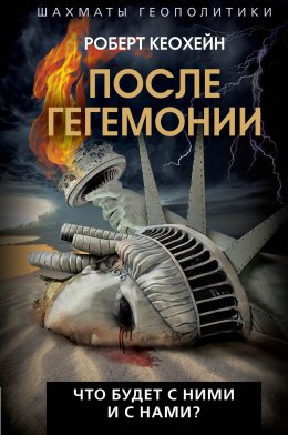 Скачать книгу После гегемонии. Что будет с ними и с нами