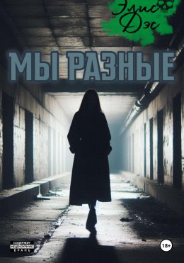 Скачать книгу Мы разные