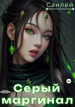 Скачать книгу Серый маргинал