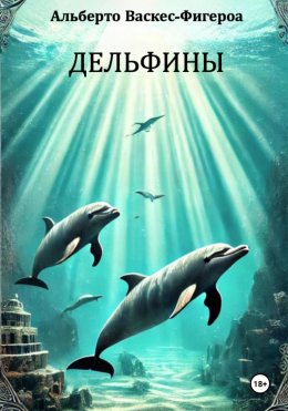 Скачать книгу Дельфины