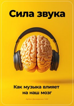 Скачать книгу Сила звука: Как музыка влияет на наш мозг