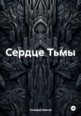 Скачать книгу Сердце Тьмы