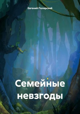 Скачать книгу Семейные невзгоды