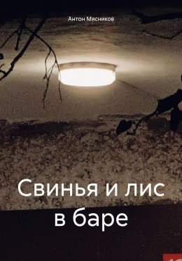 Скачать книгу Свинья и лис в баре