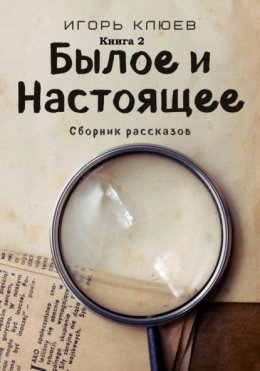 Скачать книгу Былое и Настоящее