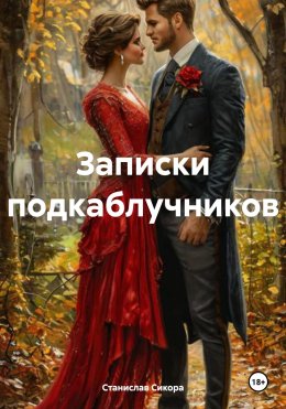 Скачать книгу ЗАПИСКИ ПОДКАБЛУЧНИКОВ