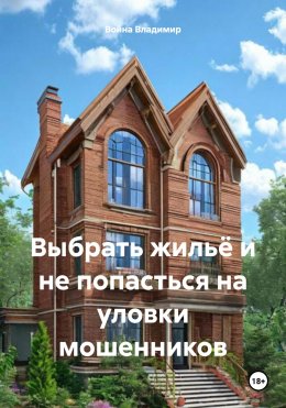 Скачать книгу Выбрать жильё и не попасться на уловки мошенников