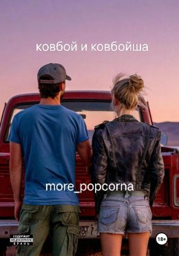 Скачать книгу Ковбой и ковбойша