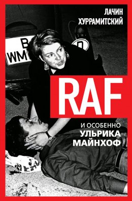 Скачать книгу RAF, и особенно Ульрика Майнхоф