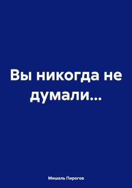 Скачать книгу Вы никогда не думали…