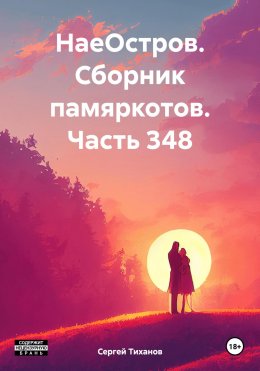 Скачать книгу НаеОстров. Сборник памяркотов. Часть 348