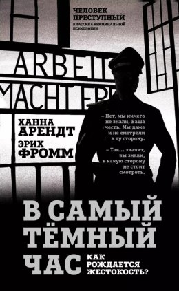 Скачать книгу В самый темный час. Как рождается жестокость?