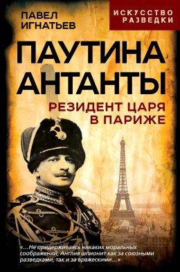 Скачать книгу Паутина Антанты. Резидент Царя в Париже