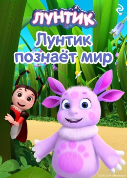 Скачать книгу Лунтик познаёт мир