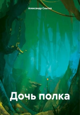 Скачать книгу Дочь полка