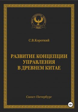 Скачать книгу Развитие концепции управления в Древнем Китае