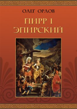 Скачать книгу Пирр I Эпирский