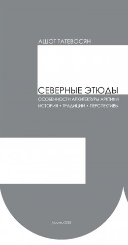 Скачать книгу Северные этюды. Особенности архитектуры Арктики: история, традиции, перспективы