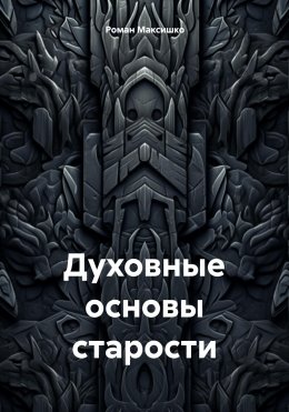 Скачать книгу Духовные основы старости